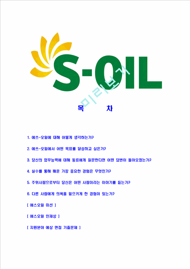 [에쓰오일-최신공채합격자기소개서] 에스오일자소서,S-oil자소서,SOIL합격자기소개서   (2 )